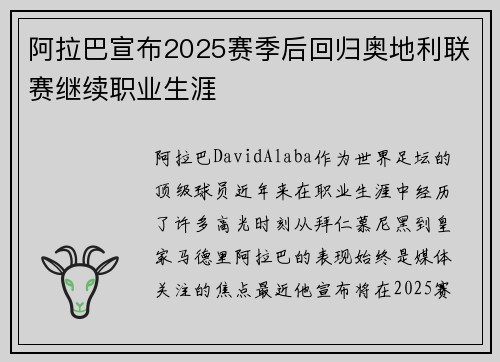 阿拉巴宣布2025赛季后回归奥地利联赛继续职业生涯