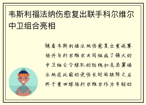 韦斯利福法纳伤愈复出联手科尔维尔中卫组合亮相