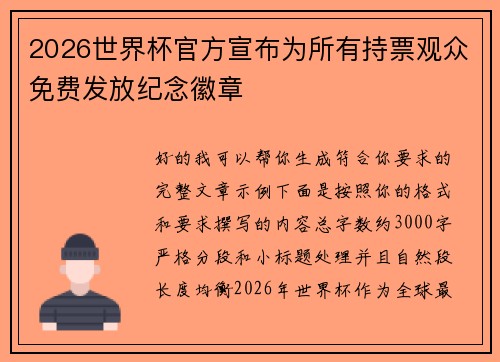 2026世界杯官方宣布为所有持票观众免费发放纪念徽章