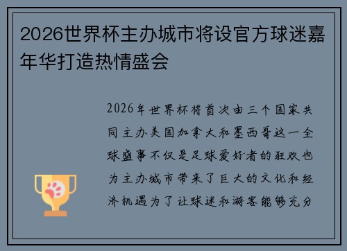 2026世界杯主办城市将设官方球迷嘉年华打造热情盛会