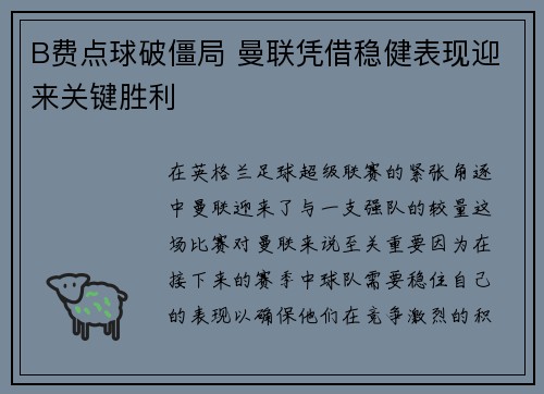 B费点球破僵局 曼联凭借稳健表现迎来关键胜利