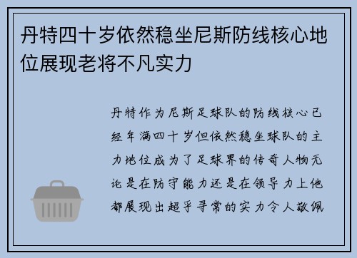 丹特四十岁依然稳坐尼斯防线核心地位展现老将不凡实力