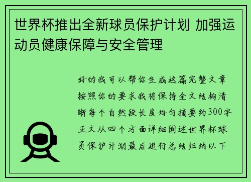 世界杯推出全新球员保护计划 加强运动员健康保障与安全管理