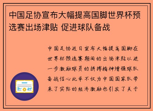 中国足协宣布大幅提高国脚世界杯预选赛出场津贴 促进球队备战