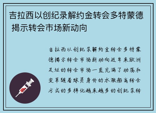 吉拉西以创纪录解约金转会多特蒙德 揭示转会市场新动向 吉拉西以创纪录解约金转会多特蒙德 揭示转会市场新动向