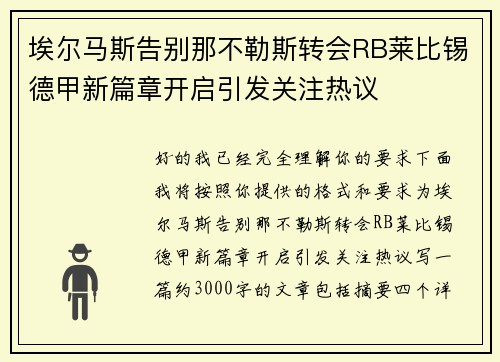 埃尔马斯告别那不勒斯转会RB莱比锡德甲新篇章开启引发关注热议 埃尔马斯告别那不勒斯转会RB莱比锡德甲新篇章开启引发关注热议