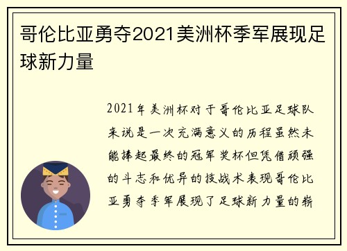 哥伦比亚勇夺2021美洲杯季军展现足球新力量 哥伦比亚勇夺2021美洲杯季军展现足球新力量