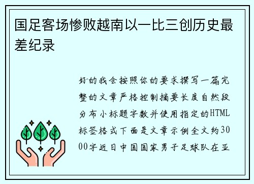 国足客场惨败越南以一比三创历史最差纪录