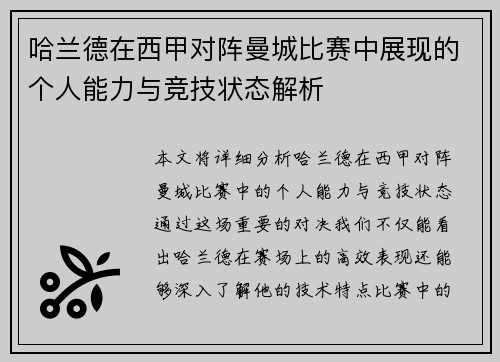 哈兰德在西甲对阵曼城比赛中展现的个人能力与竞技状态解析