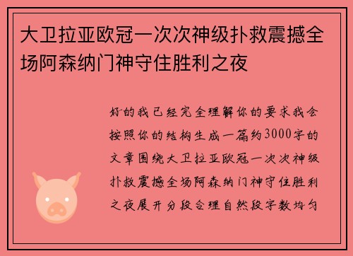 大卫拉亚欧冠一次次神级扑救震撼全场阿森纳门神守住胜利之夜 大卫拉亚欧冠一次次神级扑救震撼全场阿森纳门神守住胜利之夜