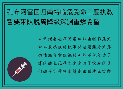 孔布阿雷回归南特临危受命二度执教誓要带队脱离降级深渊重燃希望