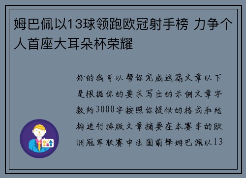 姆巴佩以13球领跑欧冠射手榜 力争个人首座大耳朵杯荣耀
