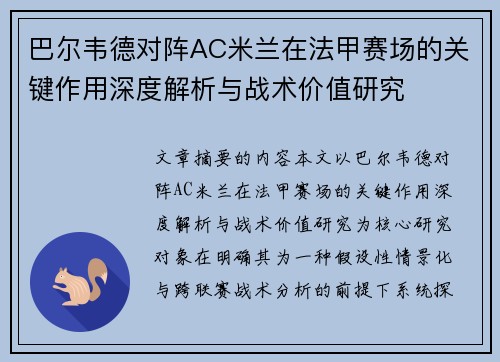 巴尔韦德对阵AC米兰在法甲赛场的关键作用深度解析与战术价值研究 巴尔韦德对阵AC米兰在法甲赛场的关键作用深度解析与战术价值研究