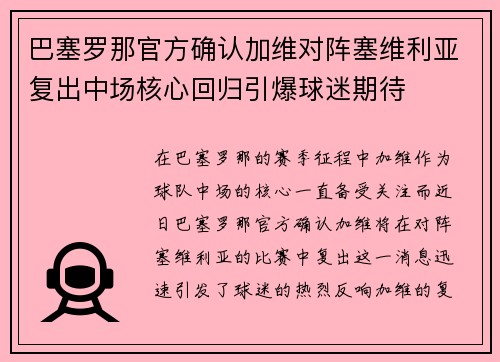 巴塞罗那官方确认加维对阵塞维利亚复出中场核心回归引爆球迷期待 巴塞罗那官方确认加维对阵塞维利亚复出中场核心回归引爆球迷期待