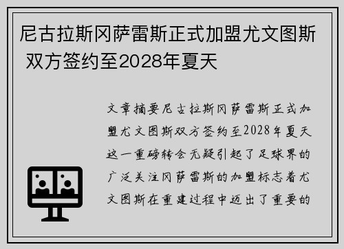 尼古拉斯冈萨雷斯正式加盟尤文图斯 双方签约至2028年夏天