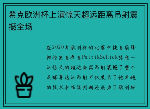 希克欧洲杯上演惊天超远距离吊射震撼全场 希克欧洲杯上演惊天超远距离吊射震撼全场
