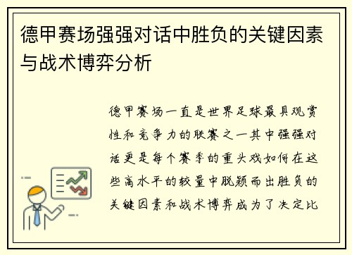 德甲赛场强强对话中胜负的关键因素与战术博弈分析 德甲赛场强强对话中胜负的关键因素与战术博弈分析