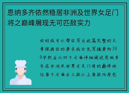 恩纳多齐依然稳居非洲及世界女足门将之巅峰展现无可匹敌实力