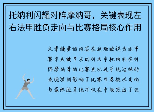 托纳利闪耀对阵摩纳哥,关键表现左右法甲胜负走向与比赛格局核心作用 托纳利闪耀对阵摩纳哥,关键表现左右法甲胜负走向与比赛格局核心作用