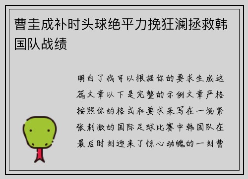 曹圭成补时头球绝平力挽狂澜拯救韩国队战绩