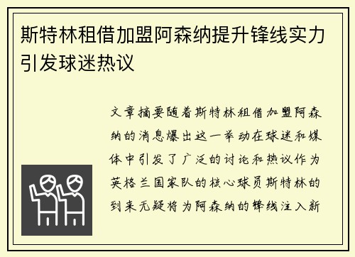 斯特林租借加盟阿森纳提升锋线实力引发球迷热议 斯特林租借加盟阿森纳提升锋线实力引发球迷热议