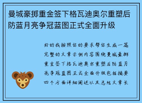 曼城豪掷重金签下格瓦迪奥尔重塑后防蓝月亮争冠蓝图正式全面升级 曼城豪掷重金签下格瓦迪奥尔重塑后防蓝月亮争冠蓝图正式全面升级