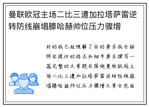 曼联欧冠主场二比三遭加拉塔萨雷逆转防线崩塌滕哈赫帅位压力骤增