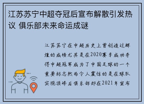 江苏苏宁中超夺冠后宣布解散引发热议 俱乐部未来命运成谜