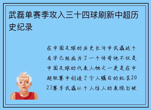 武磊单赛季攻入三十四球刷新中超历史纪录 武磊单赛季攻入三十四球刷新中超历史纪录