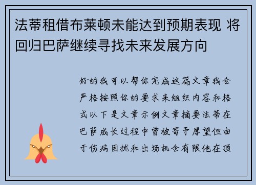 法蒂租借布莱顿未能达到预期表现 将回归巴萨继续寻找未来发展方向