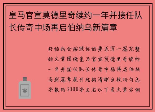 皇马官宣莫德里奇续约一年并接任队长传奇中场再启伯纳乌新篇章 皇马官宣莫德里奇续约一年并接任队长传奇中场再启伯纳乌新篇章