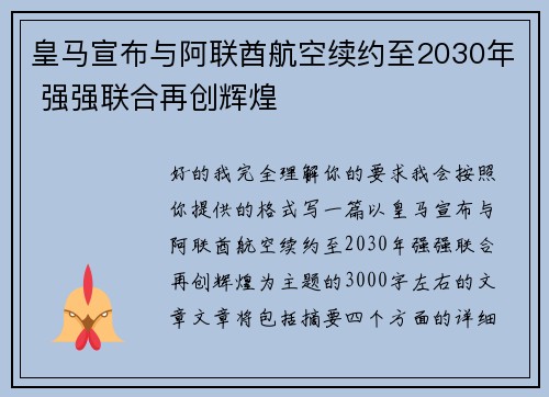 皇马宣布与阿联酋航空续约至2030年 强强联合再创辉煌 皇马宣布与阿联酋航空续约至2030年 强强联合再创辉煌