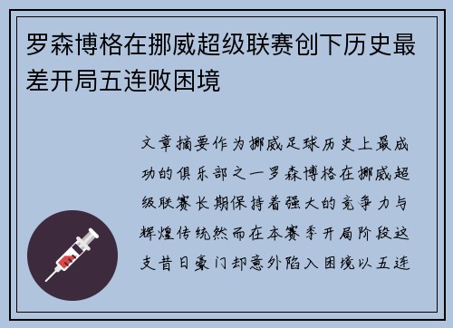 罗森博格在挪威超级联赛创下历史最差开局五连败困境 罗森博格在挪威超级联赛创下历史最差开局五连败困境