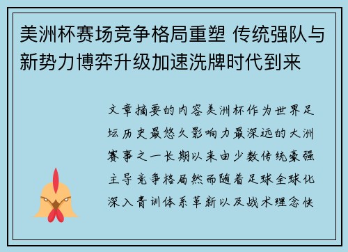 美洲杯赛场竞争格局重塑 传统强队与新势力博弈升级加速洗牌时代到来 美洲杯赛场竞争格局重塑 传统强队与新势力博弈升级加速洗牌时代到来