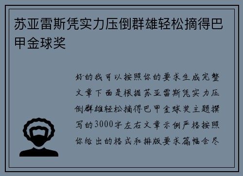 苏亚雷斯凭实力压倒群雄轻松摘得巴甲金球奖 苏亚雷斯凭实力压倒群雄轻松摘得巴甲金球奖