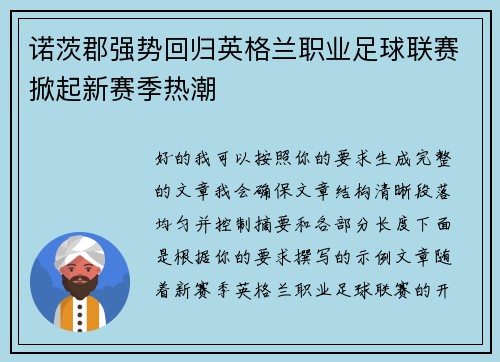 诺茨郡强势回归英格兰职业足球联赛掀起新赛季热潮 诺茨郡强势回归英格兰职业足球联赛掀起新赛季热潮