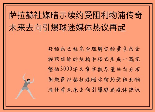 萨拉赫社媒暗示续约受阻利物浦传奇未来去向引爆球迷媒体热议再起 萨拉赫社媒暗示续约受阻利物浦传奇未来去向引爆球迷媒体热议再起