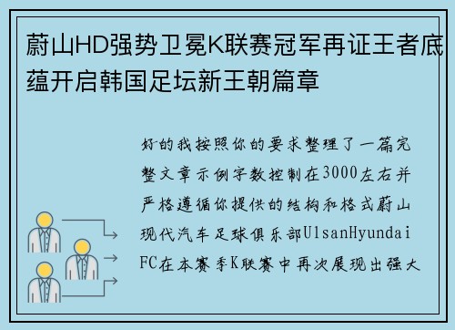 蔚山HD强势卫冕K联赛冠军再证王者底蕴开启韩国足坛新王朝篇章 蔚山HD强势卫冕K联赛冠军再证王者底蕴开启韩国足坛新王朝篇章