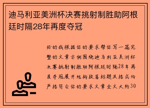 迪马利亚美洲杯决赛挑射制胜助阿根廷时隔28年再度夺冠