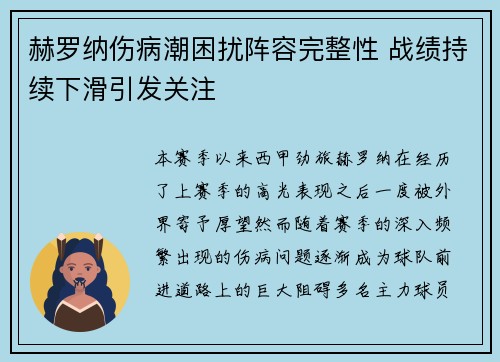 赫罗纳伤病潮困扰阵容完整性 战绩持续下滑引发关注 赫罗纳伤病潮困扰阵容完整性 战绩持续下滑引发关注